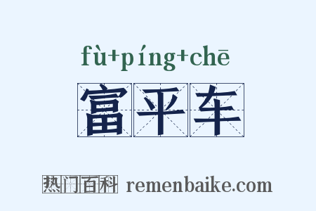 富平车是什么意思的图片